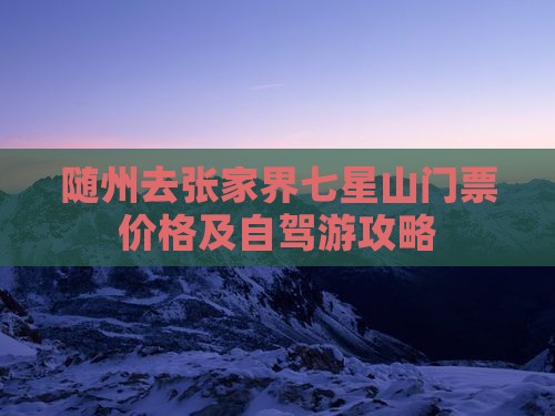 随州去张家界七星山门票价格及自驾游攻略