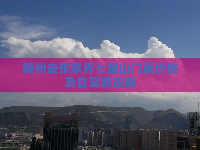 随州去张家界七星山门票价格及自驾游攻略