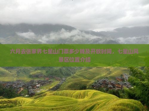 六月去张家界七星山门票多少钱及开放时间，七星山风景区位置介绍