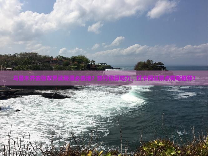 乌鲁木齐去张家界武陵源必去地？旅行预算吃力、打卡网红景点有啥推荐？