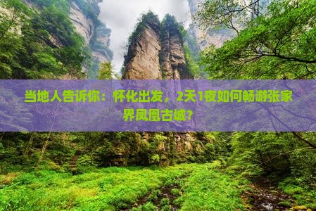 当地人告诉你：怀化出发，2天1夜如何畅游张家界凤凰古城？