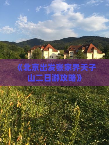 《北京出发张家界天子山二日游攻略》
