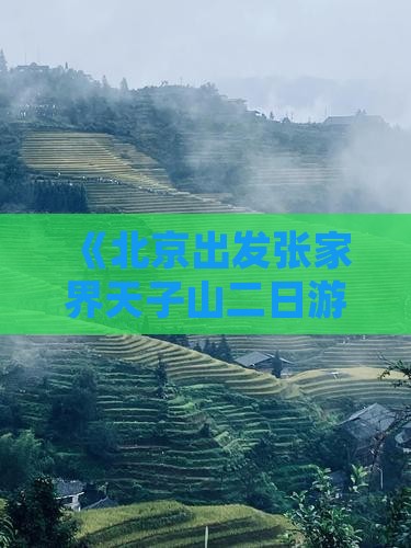 《北京出发张家界天子山二日游攻略》