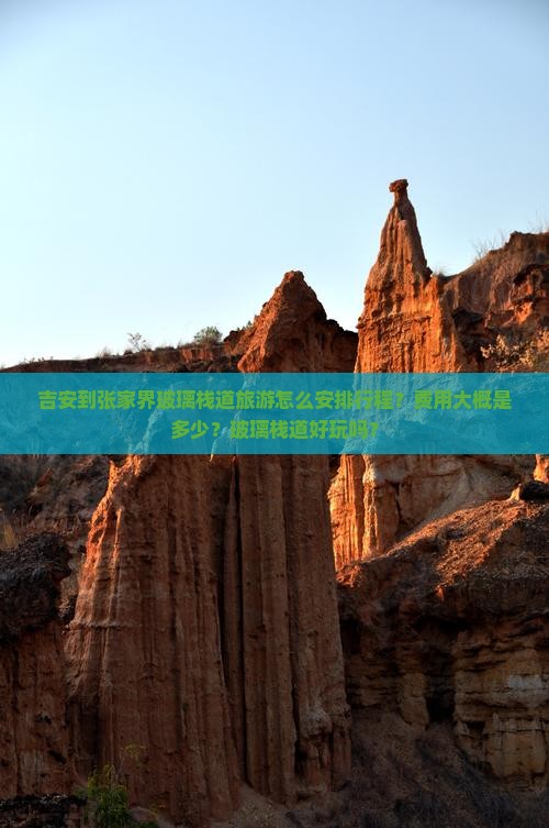 吉安到张家界玻璃栈道旅游怎么安排行程？费用大概是多少？玻璃栈道好玩吗？