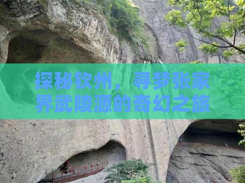 探秘钦州，寻梦张家界武陵源的奇幻之旅