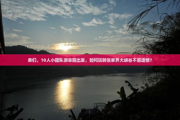 亲们，10人小团队游阜阳出发，如何玩转张家界大峡谷不留遗憾？