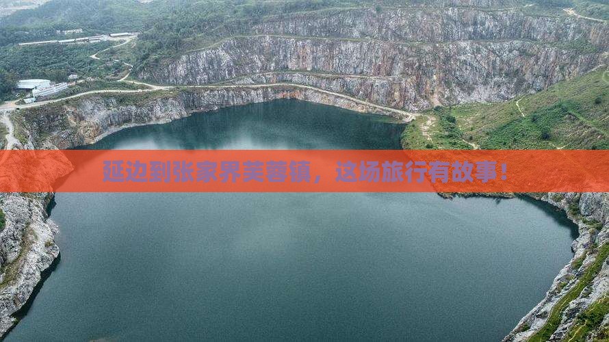延边到张家界芙蓉镇，这场旅行有故事！