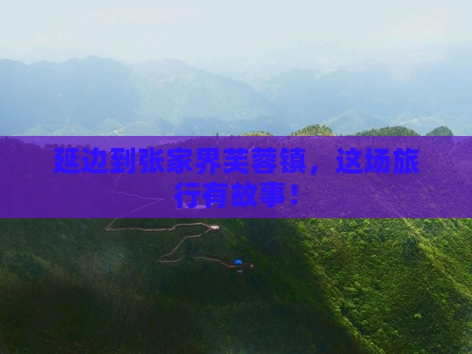 延边到张家界芙蓉镇，这场旅行有故事！