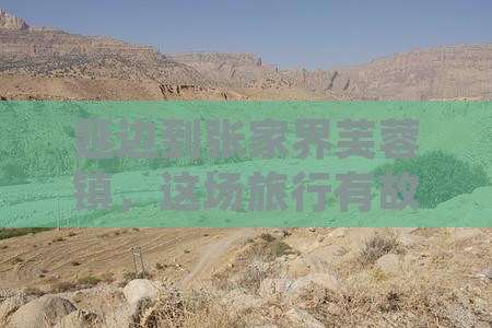延边到张家界芙蓉镇，这场旅行有故事！