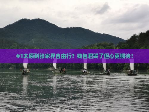 #1太原到张家界自由行？钱包君哭了但心更期待！