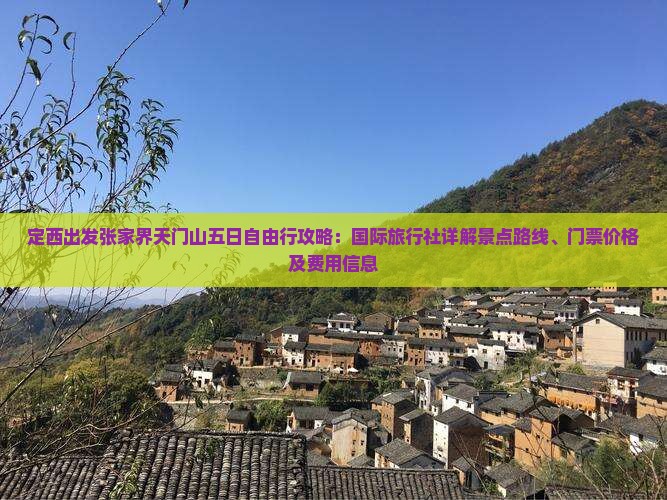 定西出发张家界天门山五日自由行攻略：国际旅行社详解景点路线、门票价格及费用信息