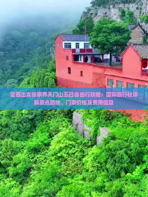 定西出发张家界天门山五日自由行攻略：国际旅行社详解景点路线、门票价格及费用信息