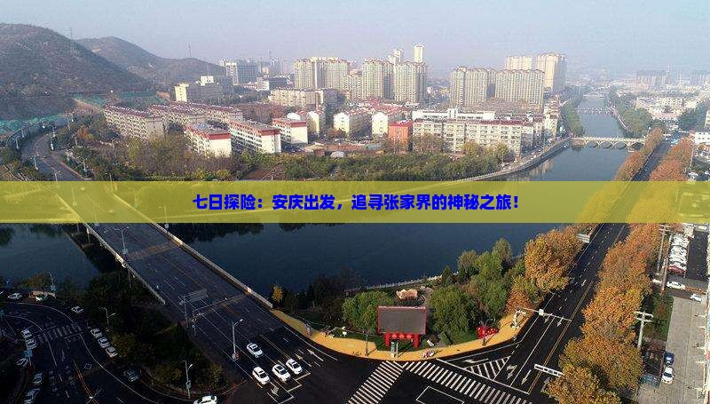 七日探险：安庆出发，追寻张家界的神秘之旅！