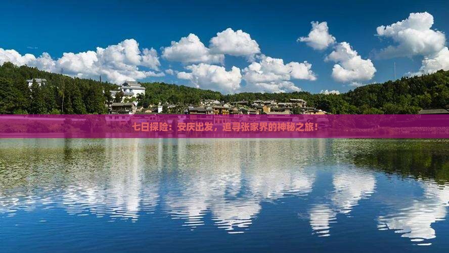 七日探险：安庆出发，追寻张家界的神秘之旅！