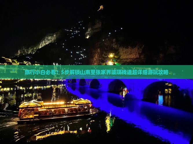 旅行小白必看！5步解锁山南至张家界玻璃栈道超详细游玩攻略