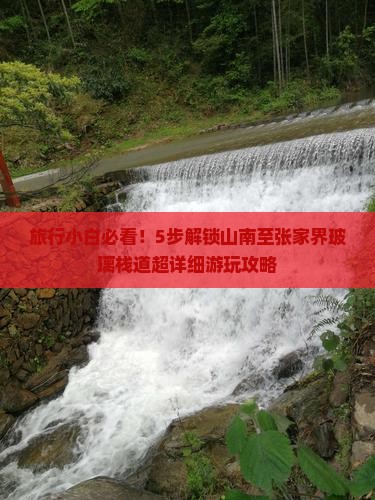 旅行小白必看！5步解锁山南至张家界玻璃栈道超详细游玩攻略