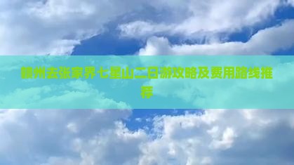 赣州去张家界七星山二日游攻略及费用路线推荐