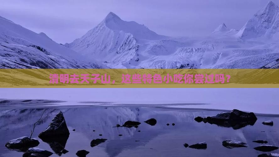 清明去天子山，这些特色小吃你尝过吗？