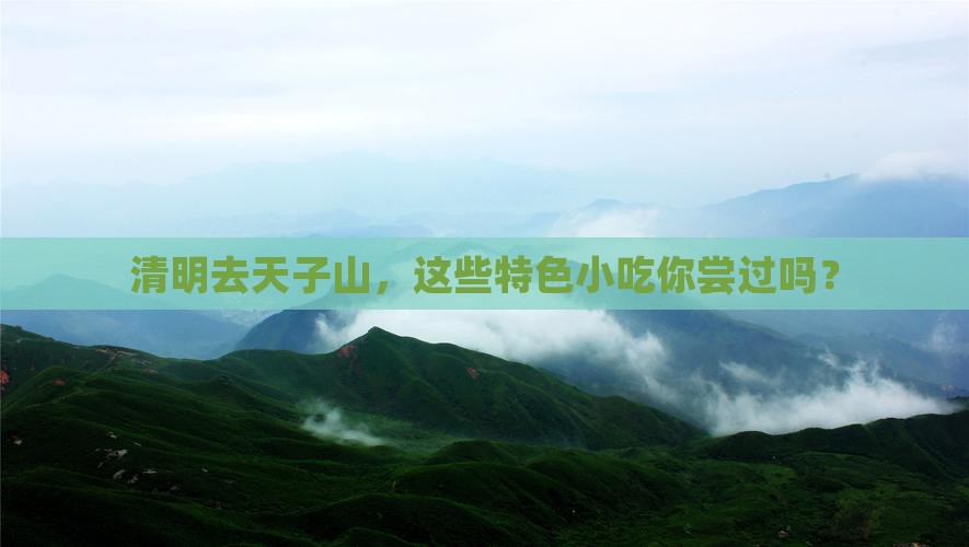 清明去天子山，这些特色小吃你尝过吗？