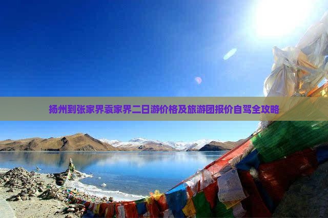 扬州到张家界袁家界二日游价格及旅游团报价自驾全攻略