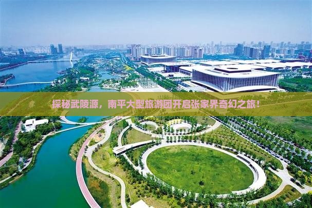 探秘武陵源，南平大型旅游团开启张家界奇幻之旅！
