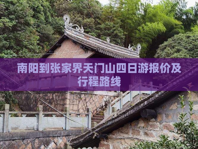 南阳到张家界天门山四日游报价及行程路线