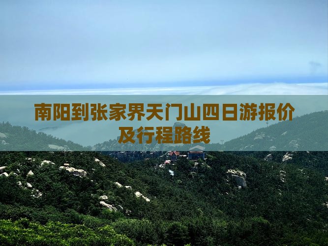 南阳到张家界天门山四日游报价及行程路线