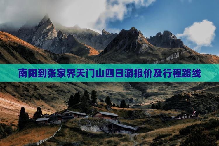 南阳到张家界天门山四日游报价及行程路线