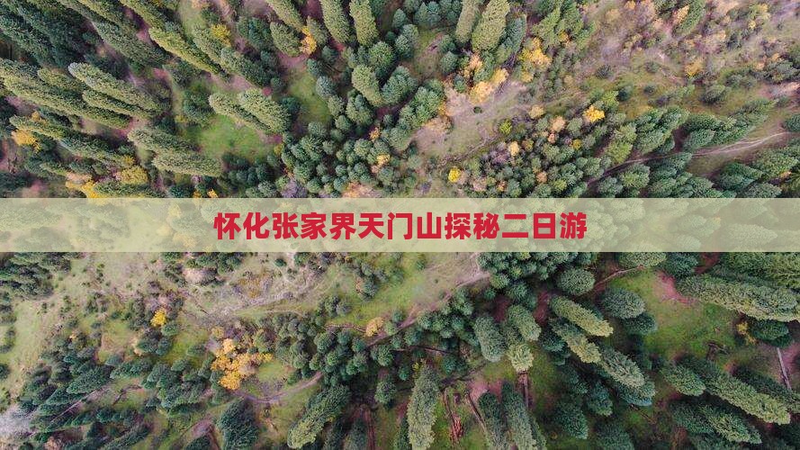 怀化张家界天门山探秘二日游