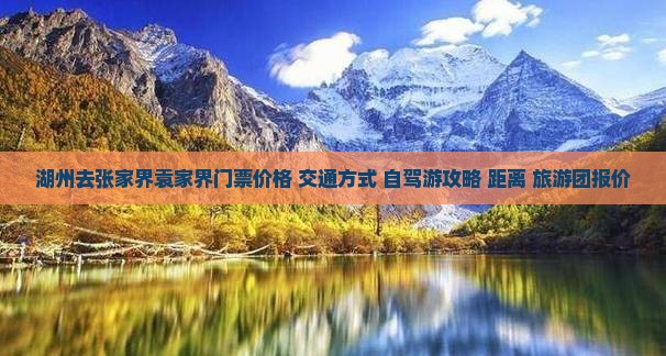 湖州去张家界袁家界门票价格+交通方式+自驾游攻略+距离+旅游团报价