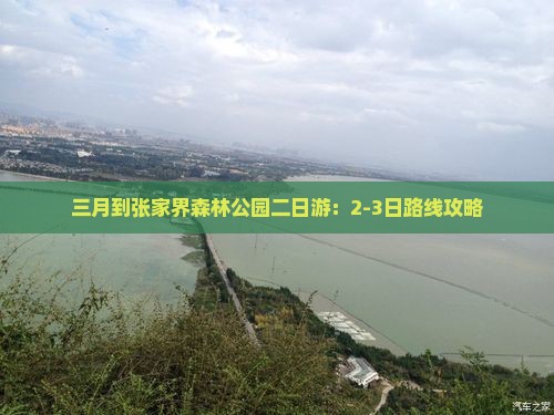 三月到张家界森林公园二日游：2-3日路线攻略