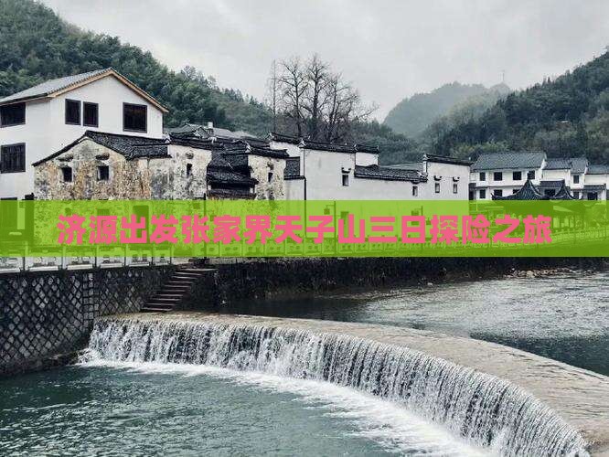 济源出发张家界天子山三日探险之旅