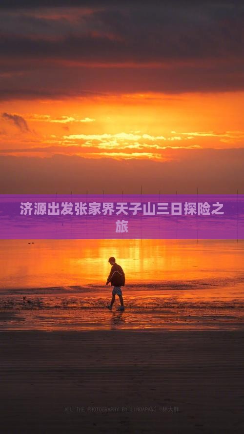 济源出发张家界天子山三日探险之旅