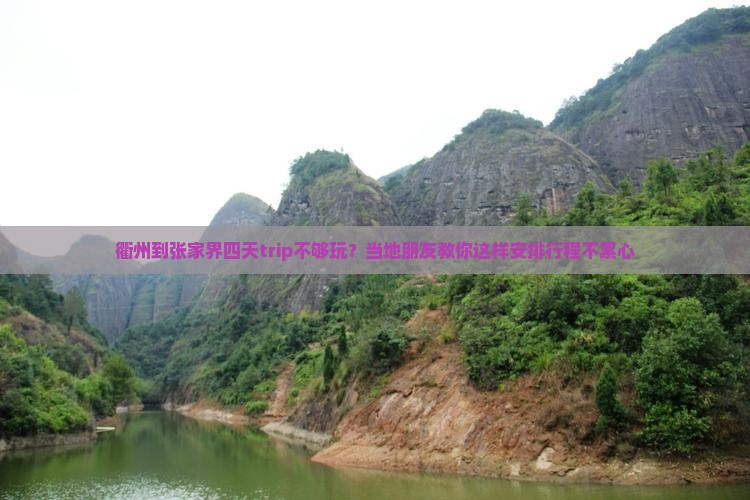 衢州到张家界四天trip不够玩？当地朋友教你这样安排行程不累心