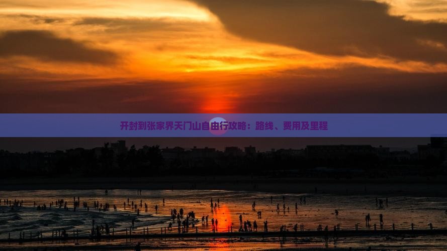 开封到张家界天门山自由行攻略：路线、费用及里程