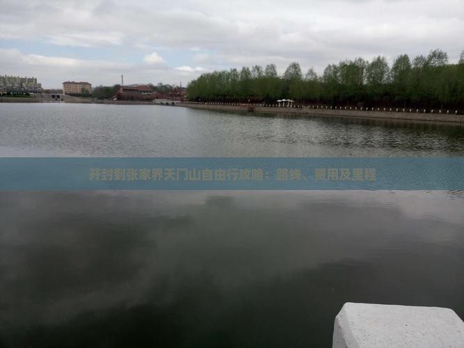 开封到张家界天门山自由行攻略：路线、费用及里程