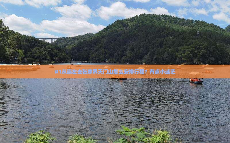 #1从崇左去张家界天门山怎么安排行程？有点小迷茫