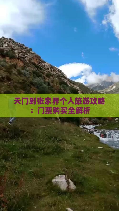 天门到张家界个人旅游攻略：门票购买全解析