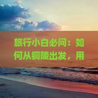 旅行小白必问：如何从铜陵出发，用5天时间轻松玩转张家界大峡谷自由行？