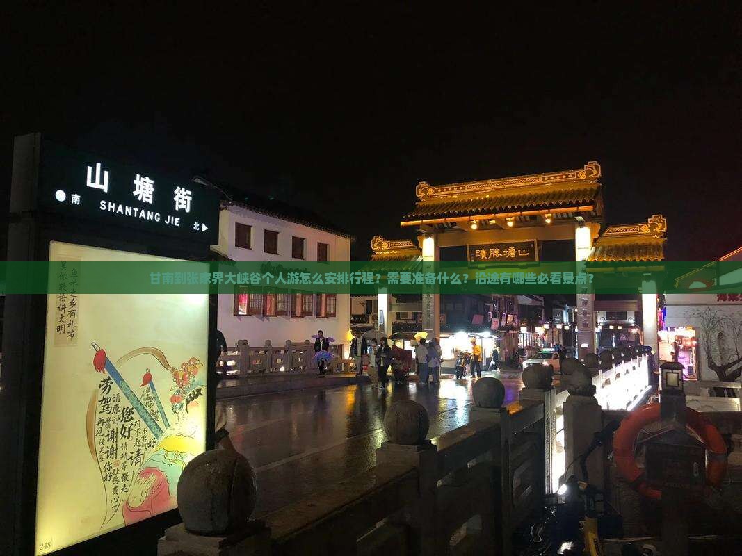 甘南到张家界大峡谷个人游怎么安排行程？需要准备什么？沿途有哪些必看景点？