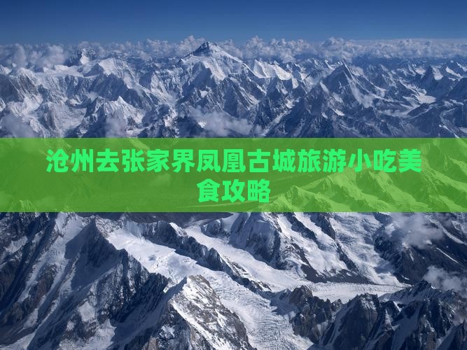 沧州去张家界凤凰古城旅游小吃美食攻略