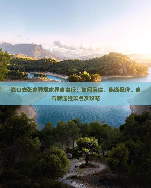 海口去张家界袁家界自由行：如何前往、旅游报价、自驾游途经景点及攻略