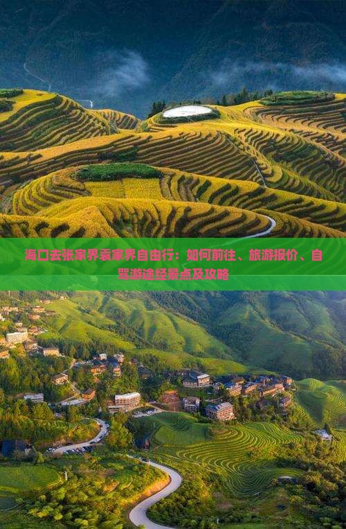 海口去张家界袁家界自由行：如何前往、旅游报价、自驾游途经景点及攻略