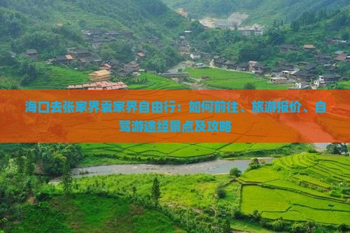 海口去张家界袁家界自由行：如何前往、旅游报价、自驾游途经景点及攻略