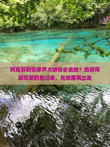 阿克苏到张家界大峡谷必去地？旅游预算吃紧的看过来，先收藏再出发