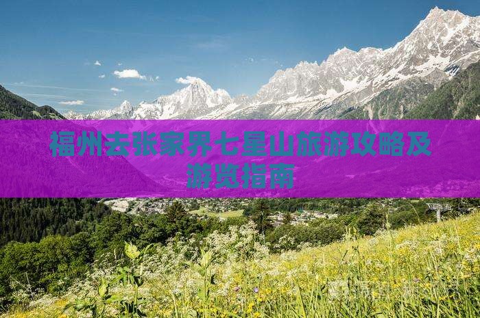 福州去张家界七星山旅游攻略及游览指南