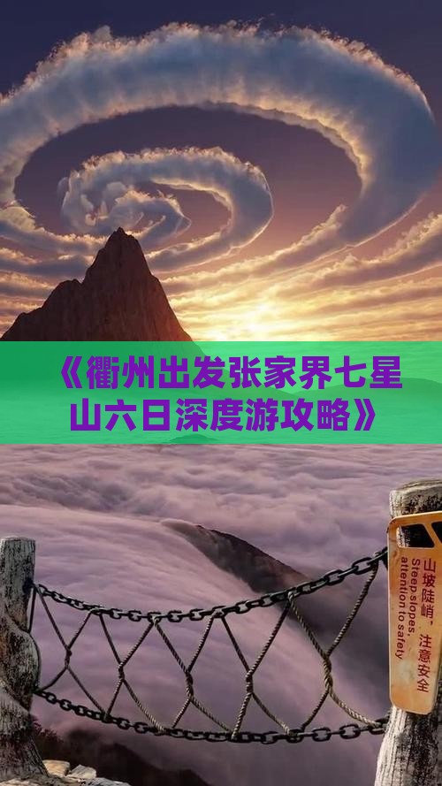 《衢州出发张家界七星山六日深度游攻略》