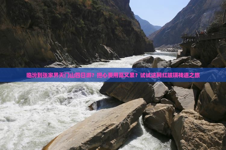 临汾到张家界天门山四日游？担心费用高又累？试试这网红玻璃栈道之旅