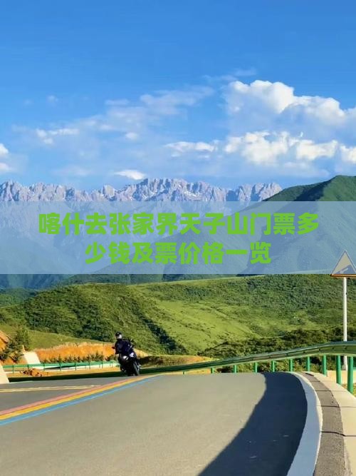 喀什去张家界天子山门票多少钱及票价格一览