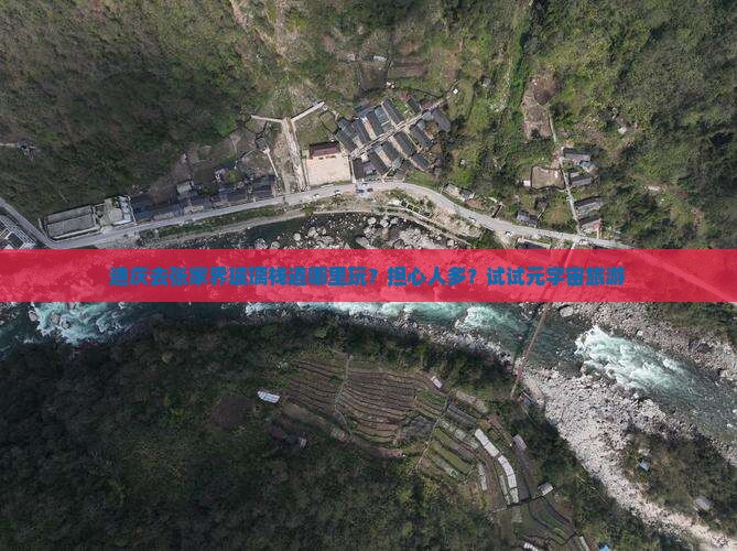 迪庆去张家界玻璃栈道哪里玩？担心人多？试试元宇宙旅游